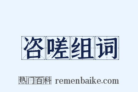 咨嗟组词是什么意思的图片